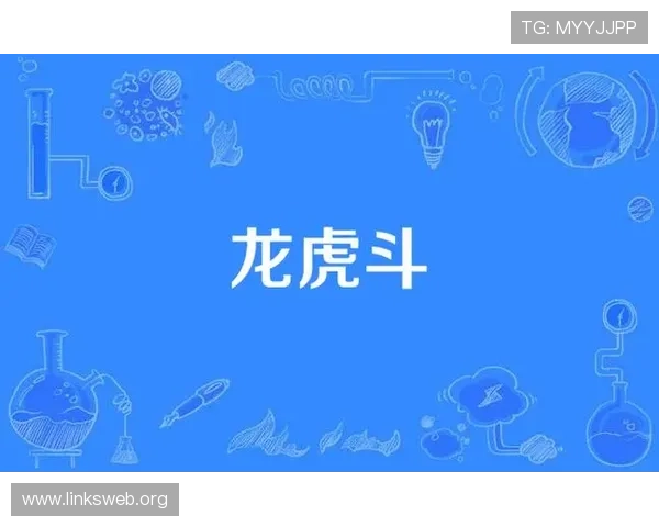 龙虎斗游戏的历史背景与发展趋势全面解析让你了解游戏文化底蕴